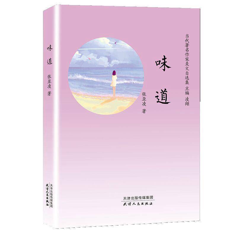 【正版书】 味道 张亚凌 天津人民出版社