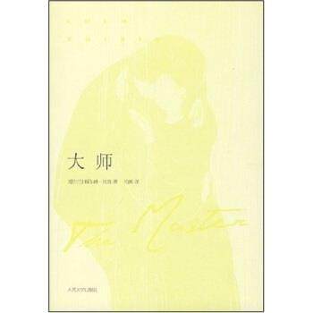 【正版书】 大师 [爱尔兰] 科尔姆·托宾（Colm Toibin） 著, 柏栎 译 人民文学出版社