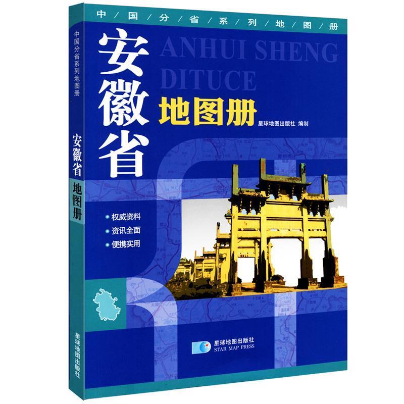 【正版书】 安徽省地图册 星球地图出版社 编 星球地图出版社