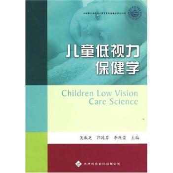 【正版书】 儿童低视力保健学 吴淑英等 天津科技翻译出版社