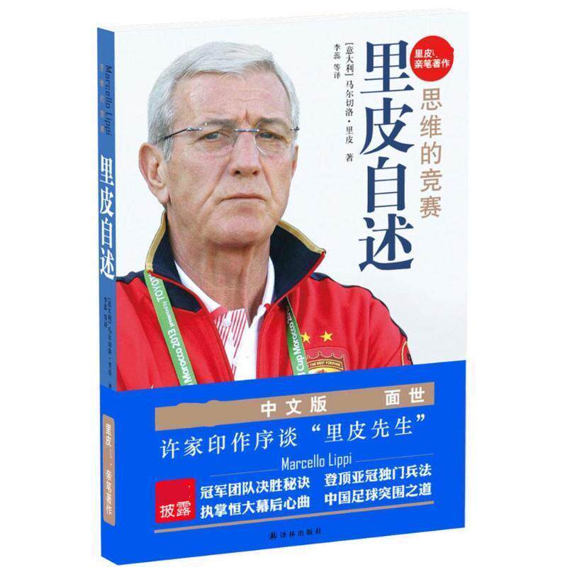 【正版书】 里皮自述:思维的竞赛 [意] 马尔切洛·里皮 著,李蕊 等 译 译林出版社