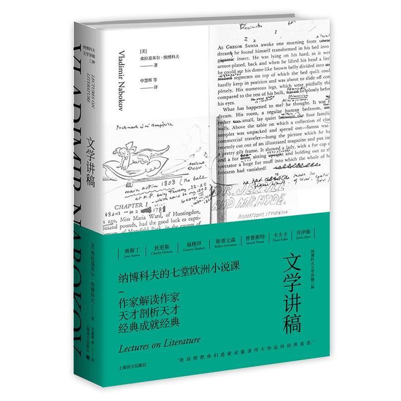【正版书】 文学讲稿 [美]弗拉基米尔 纳博科夫著申慧辉等 译 上海译文出版社