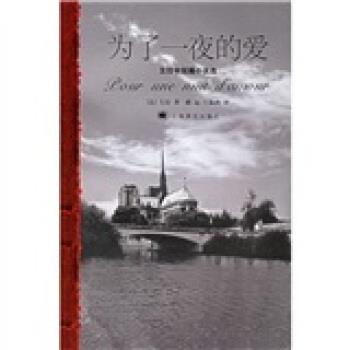 【正版书】 为了一夜的爱:左拉中短篇小说选 [法] 左拉 著,郝运,王振孙 译 上海译文出版社