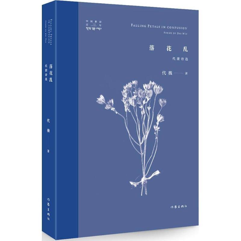 【正版书】 落花乱:代薇诗选 代薇 作家出版社