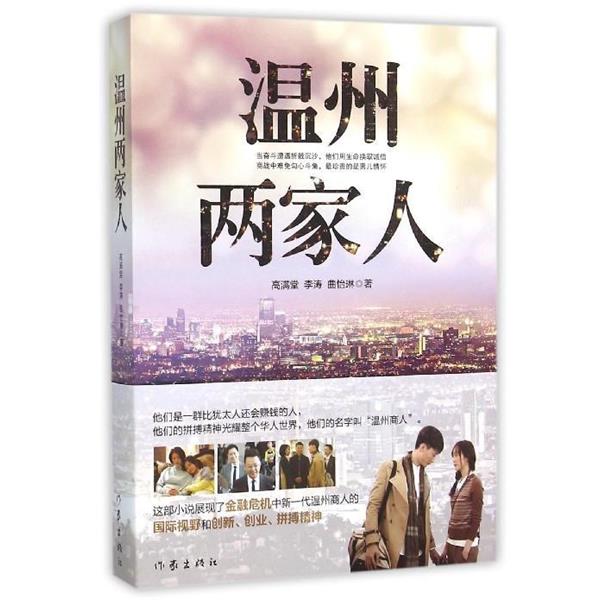 【正版书】 温州两家人 高满堂,李涛,曲怡琳 著 作家出版社