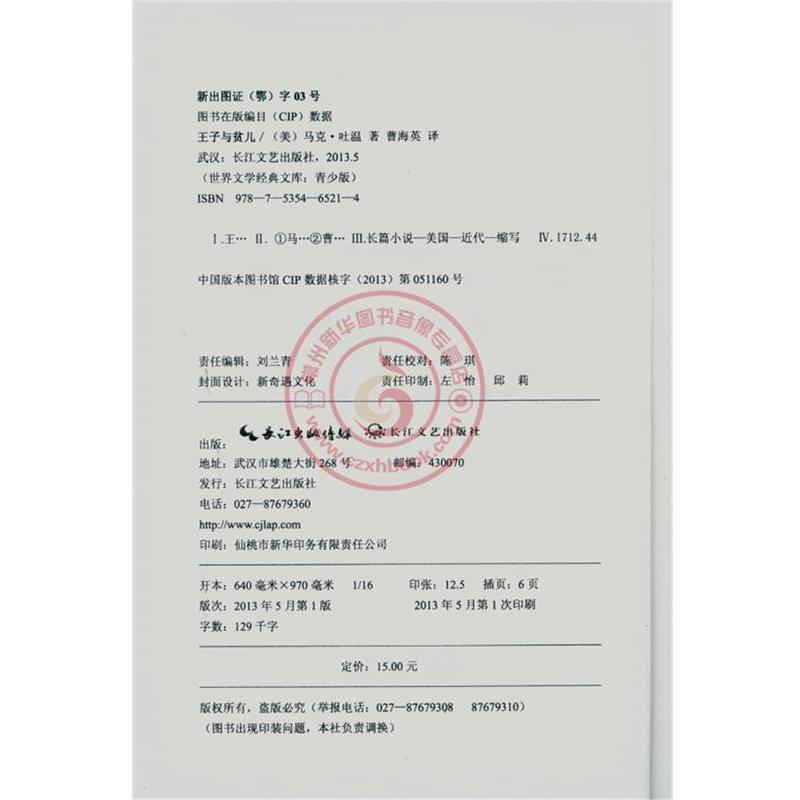 【正版书】 王子与贫儿-青少版-插图珍藏 (美)马克·吐温 著,曹海英 译 长江文艺出版社