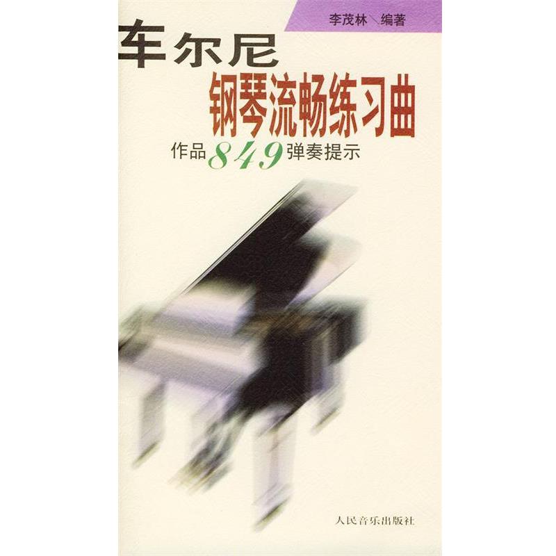 【正版书】 车尔尼钢琴流畅练习曲 李茂林 编著 人民音乐出版社