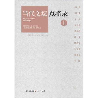 【正版书】 当代文坛点将录之1 何镇邦,李广鼐,谭好哲,李春风 四川文艺出版社