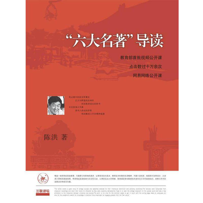 【正版书】 “六大名著”导读 陈洪 生活·读书·新知三联书店
