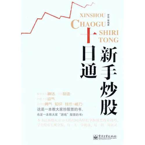 【正版书】 新手炒股十日通 罗亮 等编著 电子工业出版社