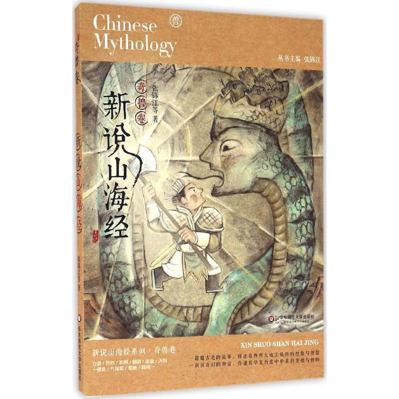 【正版书】 新说山海经 张锦江, 等 华东师范大学出版社