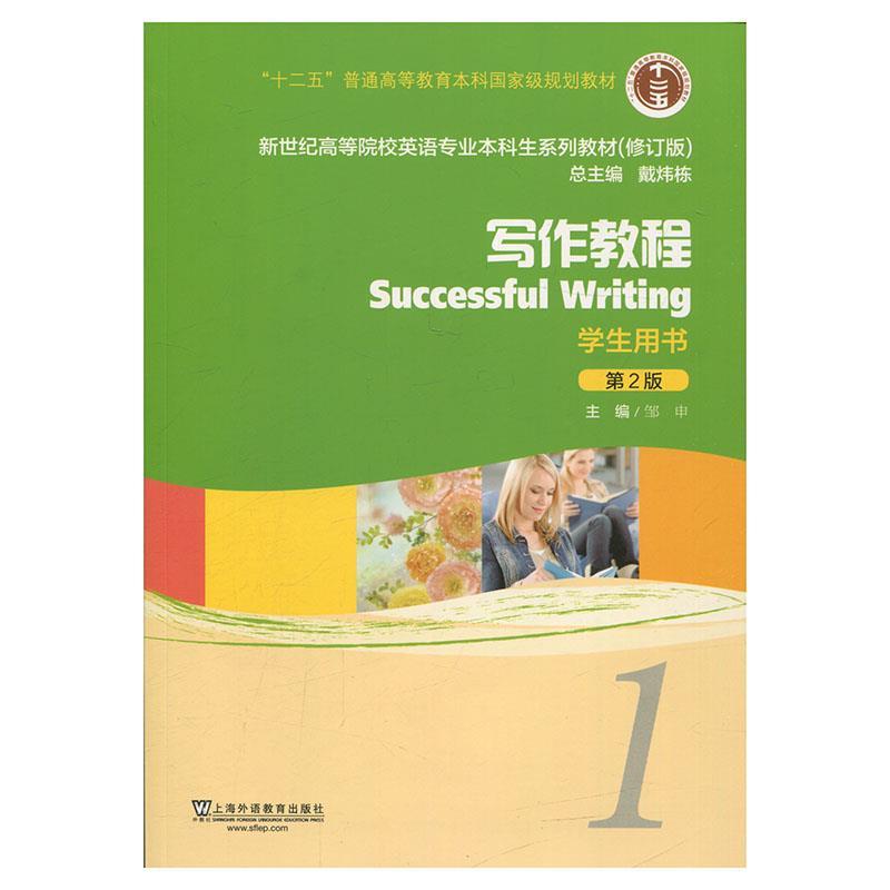 【正版书】 写作教程 邹申 编,戴炜栋 编 上海外语教育出版社