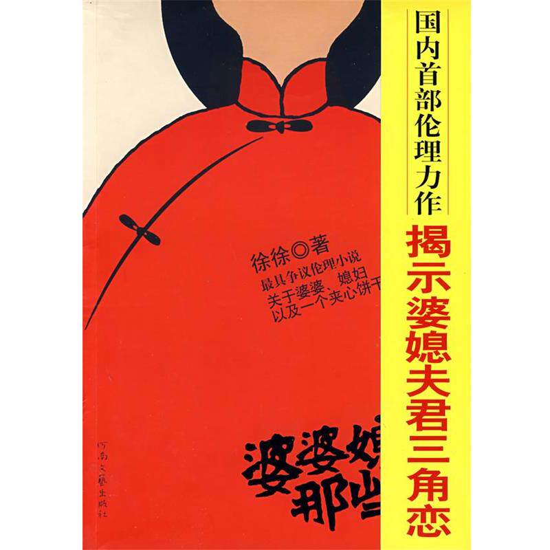 【正版书】 婆婆媳妇那些事 徐徐 著 河南文艺出版社