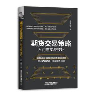 期货交易策略入门与实战技巧 王征 李晓波 中国铁道出版 书 著 社 正版