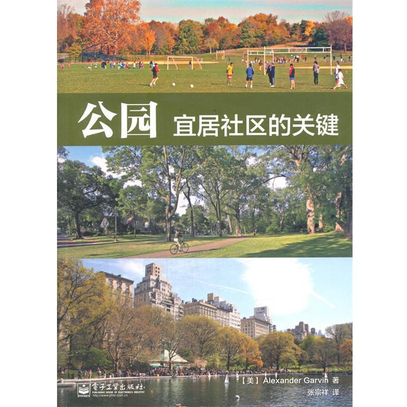 【正版书】 公园:宜居社区的关键 (美)加文 著,张宗祥 译 电子工业出版社