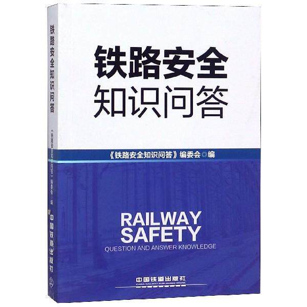 【正版书】 铁路安全知识问答 《铁路安全知识问答》编委会 编 中国铁道出版社