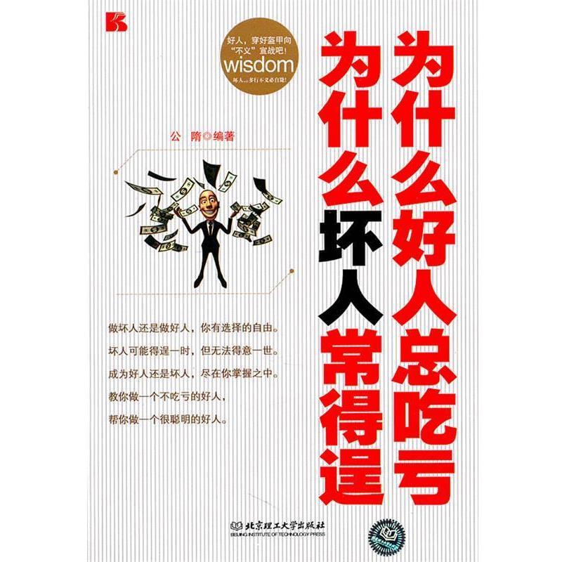 【正版书】 为什么好人总吃亏-为会什么坏人常得逞 公隋 编 北京理工大学出版社