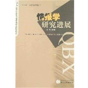 【正版书】 情报学研究进展 查 武汉大学出版社