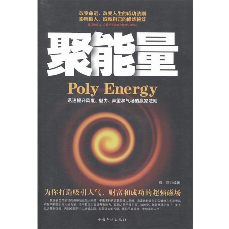 【正版书】 聚能量 : 迅速提升风度、魅力、声望和气场的赢家法则 微阳 编著 中国华侨出版社