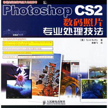【正版书】 Photoshop CS2数码照片专业处理技法 [美] 凯尔比 著,袁鹏飞 译 人民邮电出版社