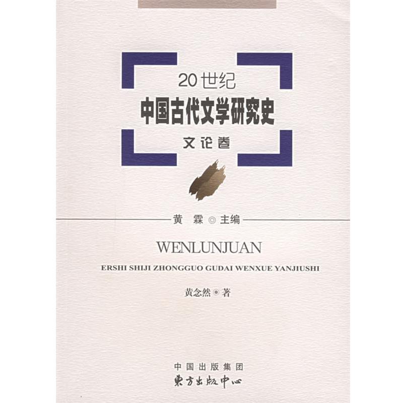 【正版书】 20世纪中国古代文学研究史:文论卷 黄霖 主编,黄念然 著 东方出版中心