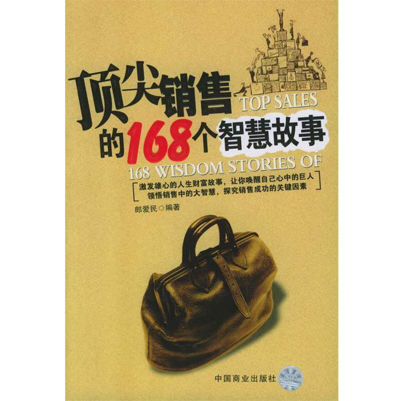 【正版书】 销售的168个智慧故事 郎爱民 编著 中国商业出版社