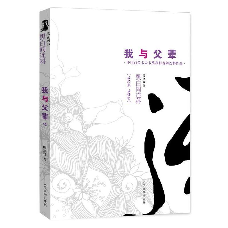 【正版书】 我与父辈 黑白阎连科第二辑 中国首位卡夫卡奖获得者！一部跪着写的书，震撼中国人的乡土神经！ 阎连科 人民文学出版