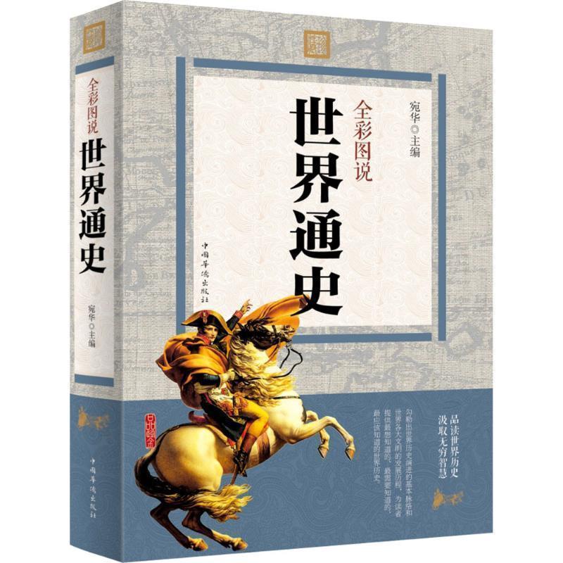 【正版书】 全彩图说世界通史 宛华 编 中国华侨出版社