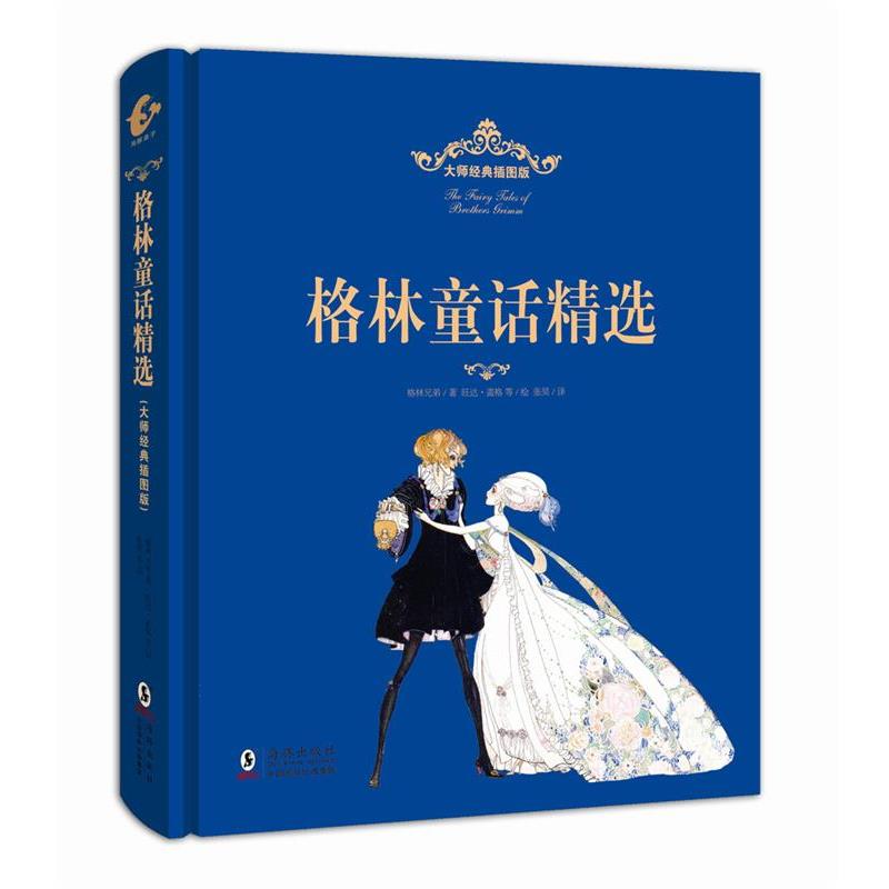 【正版书】 大师经典插图版:格林童话精选 (英)安徒生 著,张昊 译,凯·尼尔森 等 绘 海豚出版社