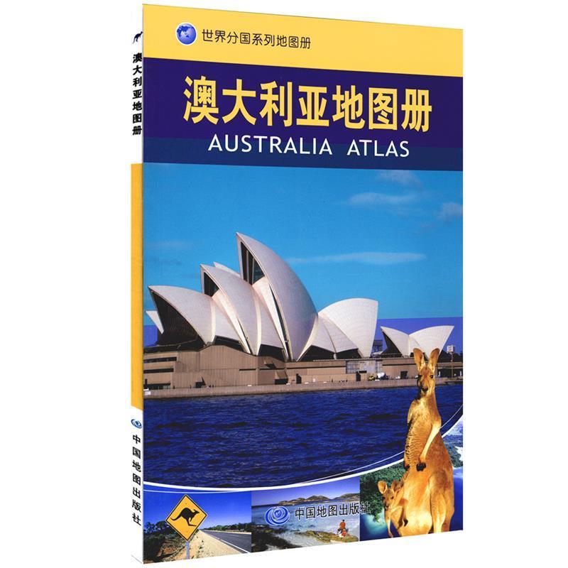 【正版书】 澳大利亚地图册 中国地图出版社主编 中国地图出版社