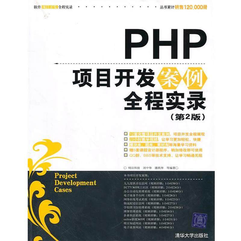 【正版书】 PHP项目开发案例全程实录 明日科技,刘中华,潘凯华 清华大学出版社
