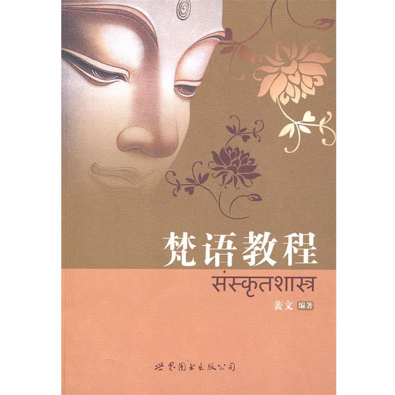 【正版书】 梵语教程 裴文 编著 世界图书出版公司