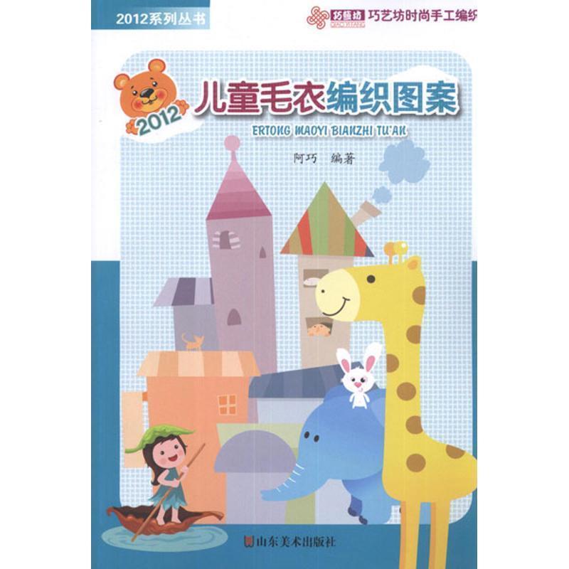 【正版书】 2012儿童毛衣编织图案 阿巧 编著 山东美术出版社