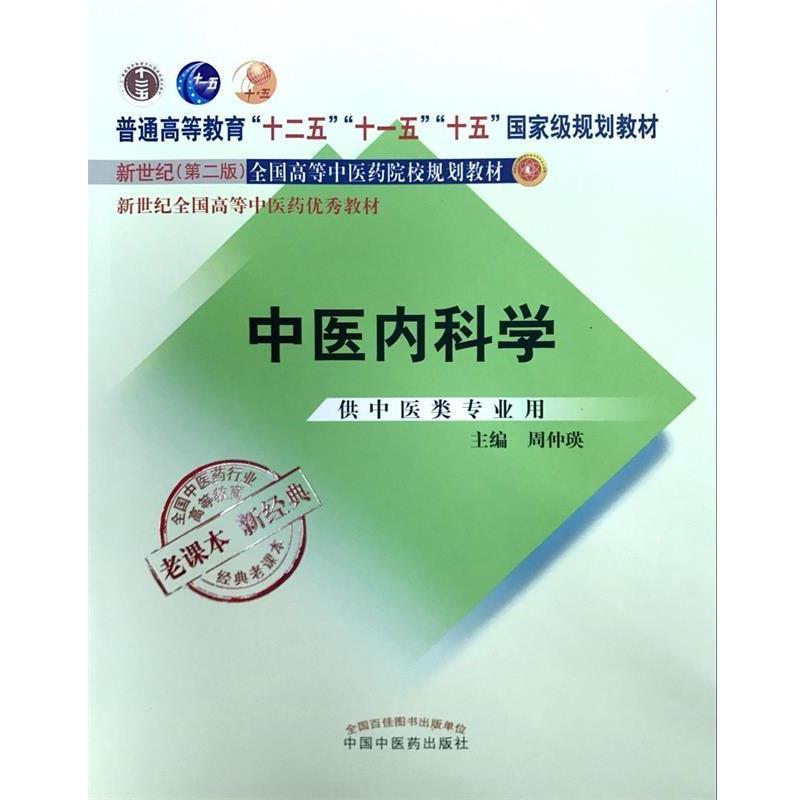 【正版书】 全国中医药行业高等教育经典老课本·中医内科学 周仲瑛 编 中国中医药出版社