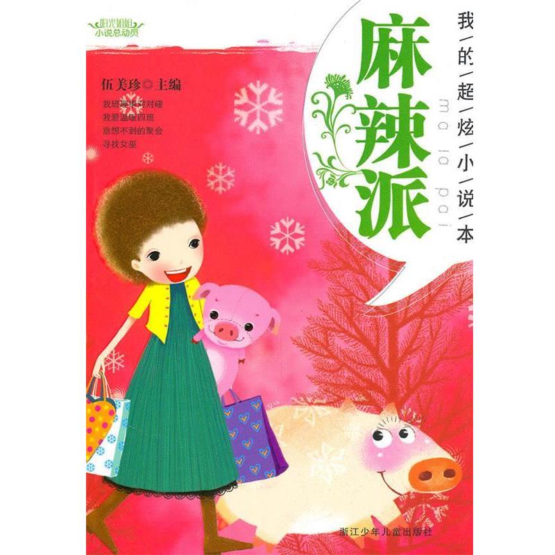 【正版书】 阳光姐姐小说总动员:我的超炫小说本 麻辣派 伍美珍 浙江少年儿童出版社