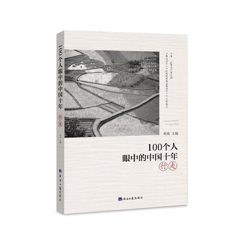【正版书】 100个人眼中的中国十年·行走 刘涛 经济日报出版社