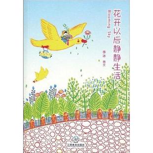 【正版书】 花开以后静静生活 李冰 编 江西教育出版社
