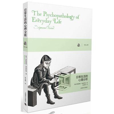 【正版书】 日常生活的心理分析 [奥]西格蒙德弗洛伊德(Sigmund Freud)著,林克明 译 上海译文出版社