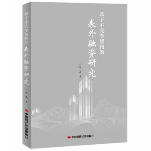 【正版书】 基于不契约的表外融资研究 陈磊 著 中国时代经济出版社出版发行处