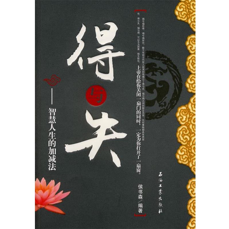 【正版书】 得与失—智慧人生的加减法 侯书森 编著 石油工业出版社
