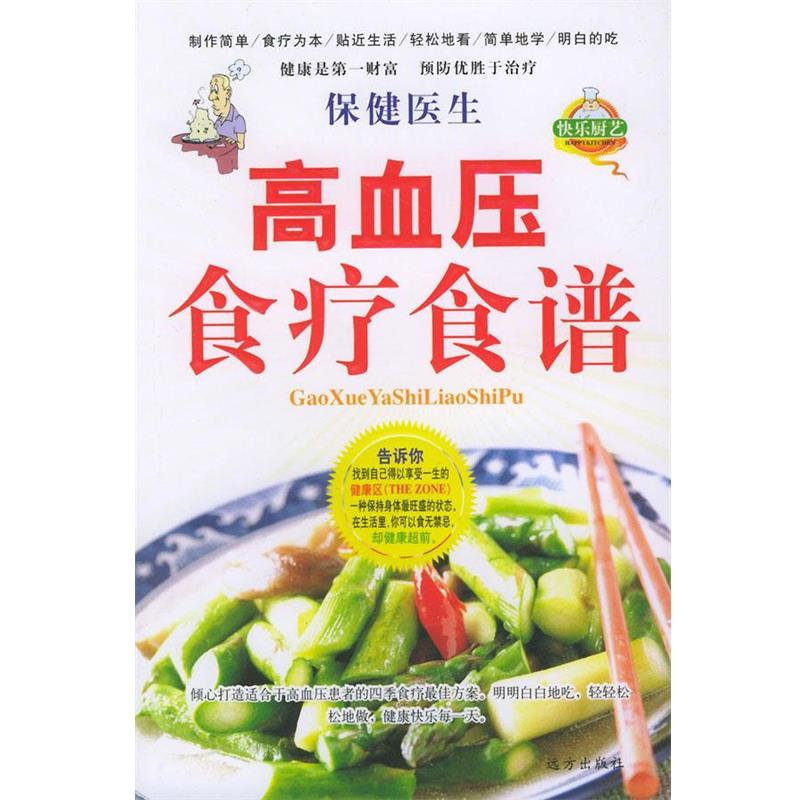【正版书】 保健医生:高血压食疗食谱 张海逸 编著 远方出版社