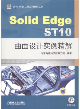【正版书】 SolidEdge ST10曲面设计实例精解 北京兆迪科技有限公司 机械工业出版社