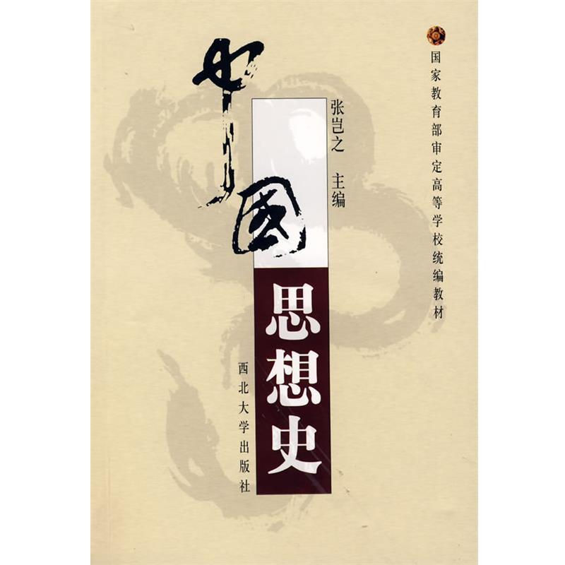 【正版书】 中国思想史 张岂之 主编 西北大学出版社