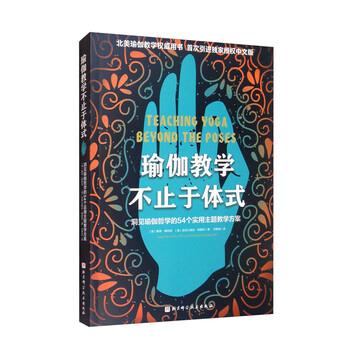 【正版书】 瑜伽教学不止于体式 [美]赛奇·朗特里,[美]亚历山大·德夏托著,宋静淼 译 北京科学技术出版社