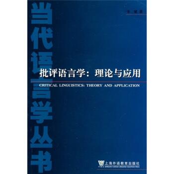 【正版书】 批评语言学:理论与应用 辛斌 著 上海外语教育出版社