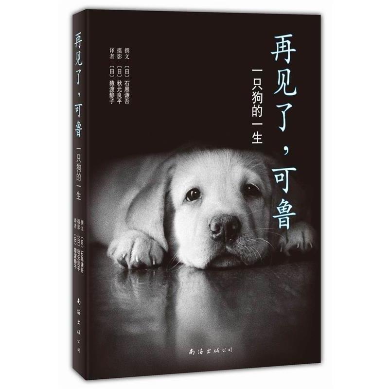 【正版书】 再见了,可鲁 (日)石黑谦吾 南海出版公司