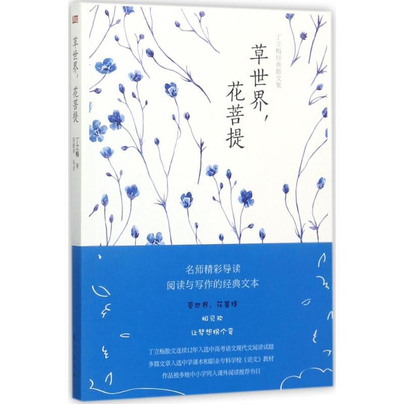【正版书】 丁立梅经典散文集:草世界,花菩提 丁立梅,殷建坤 著 东方出版社
