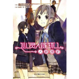 【正版书】 心灵链环 (日)庵田定夏　著,(日)白身鱼　绘,木吉　译 湖南美术出版社