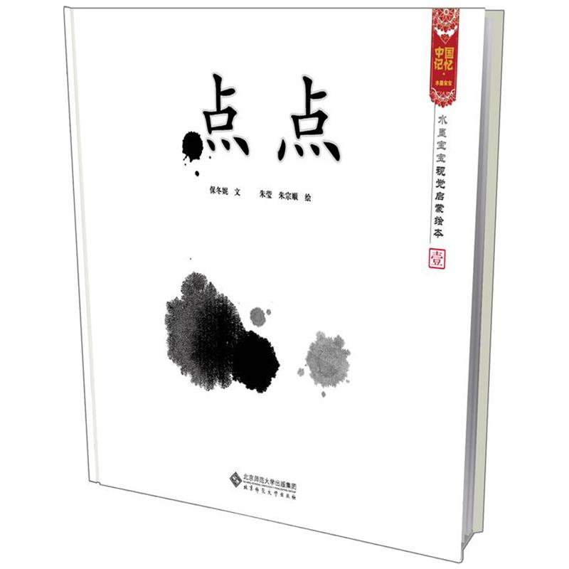 【正版书】 点点 水墨宝宝视觉启蒙绘本 保冬妮 文,朱莹,朱宗顺 图 北京师范大学出版社