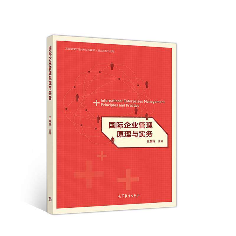 【正版书】 国际企业管理原理与实务 王朝晖 高等教育出版社